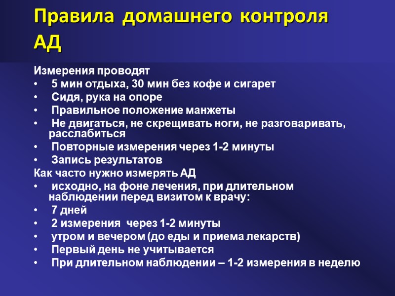 Правила домашнего контроля АД Измерения проводят  5 мин отдыха, 30 мин без кофе